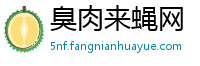 臭肉来蝇网